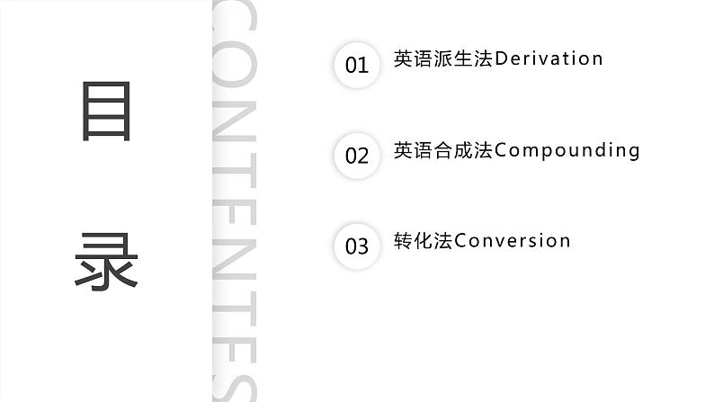 语法专题一 ：构词法课件 -2025届高三上学期英语一轮复习专项第3页