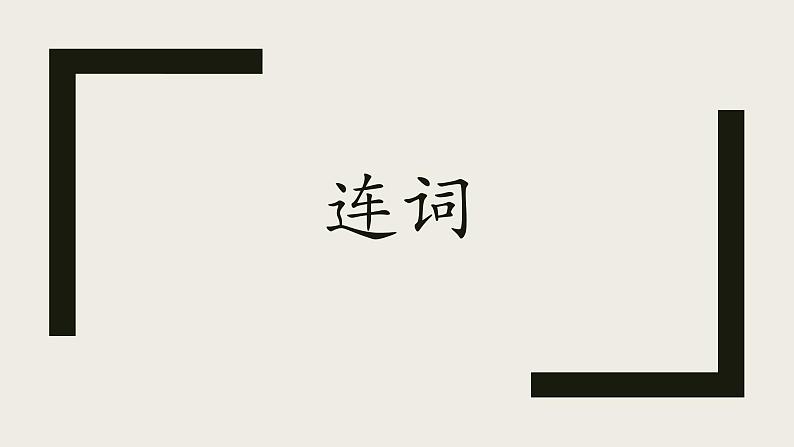 语法专题四：连词，介词课件-2025届高三上学期英语一轮复习专项第1页