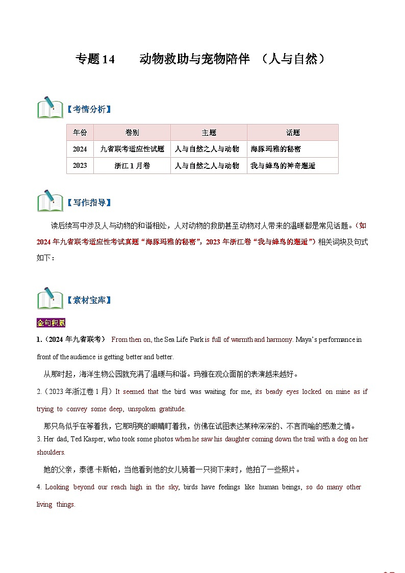 专题14 动物救助与宠物陪伴（读后续写话题之人与自然 ） （教师版+学生版）-2024新高考英语满分作文读后续写01