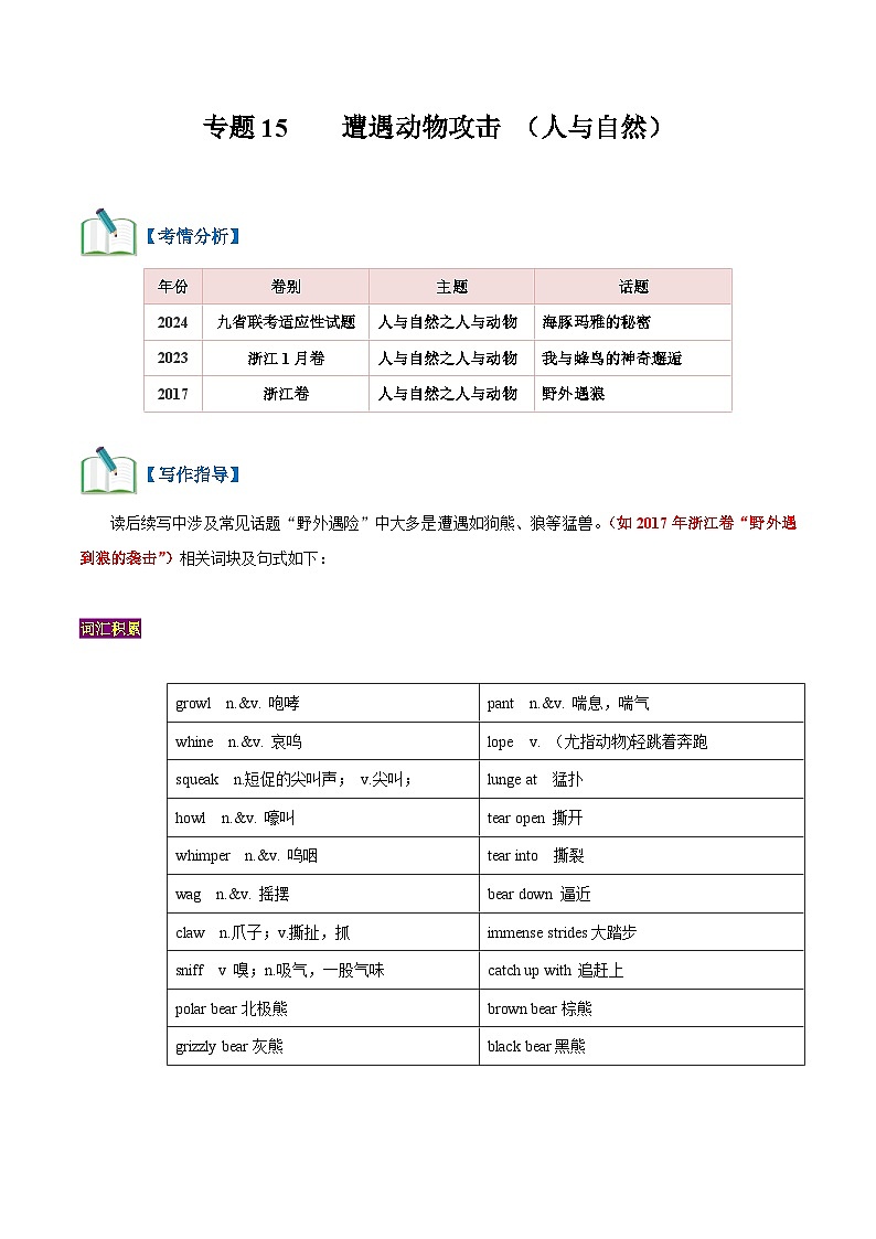 专题15 遇险之被动物攻击（读后续写话题之人与自然 ）（教师版+学生版）-2024新高考英语满分作文读后续写01