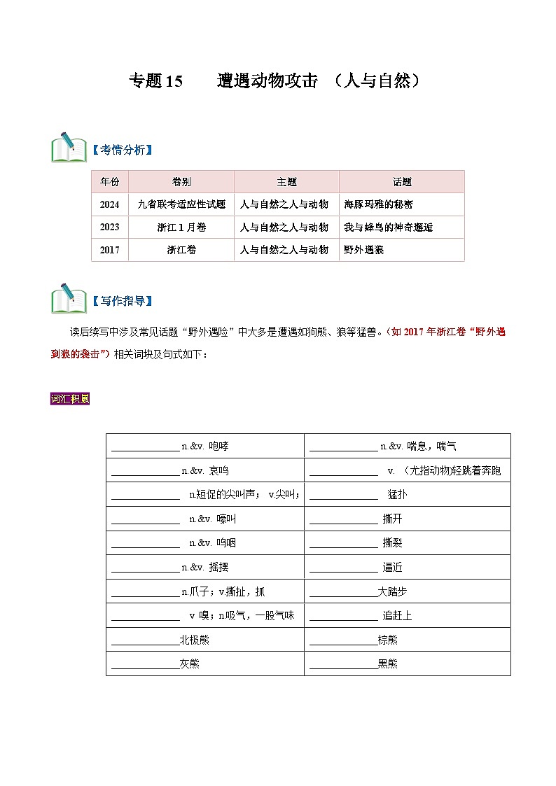 专题15 遇险之被动物攻击（读后续写话题之人与自然 ）（教师版+学生版）-2024新高考英语满分作文读后续写01