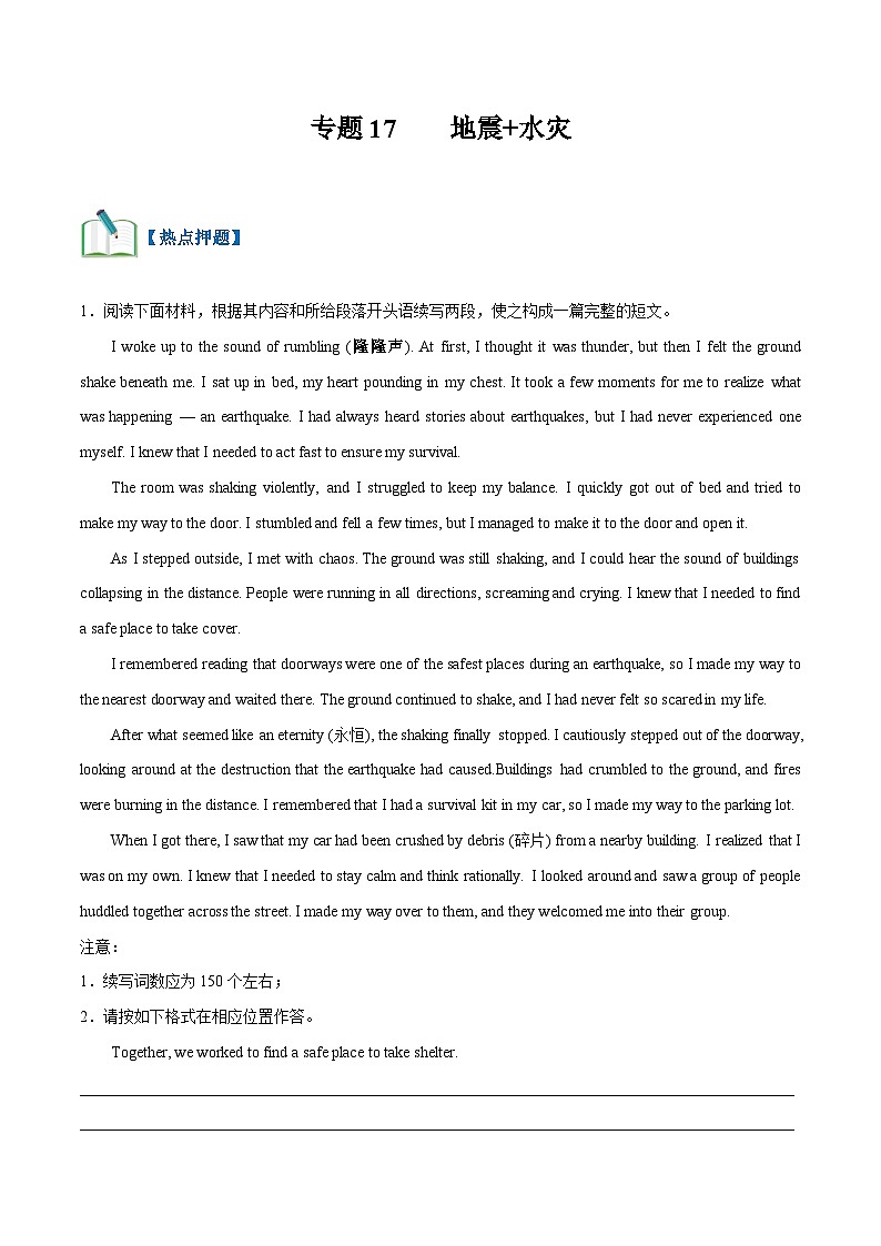 专题17 地震+水灾（热点押题）（教师版+学生版）-2024新高考英语满分作文读后续写01