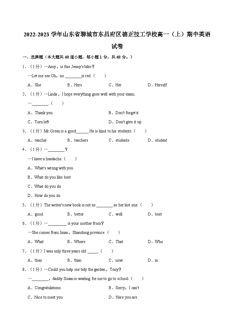 2022-2023学年山东省聊城市东昌府区德正技工学校高一（上）期中英语试卷第1页