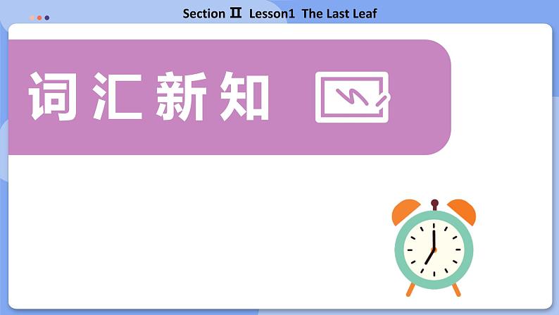 高中BSD英语选择性必修第三册 Unit 8 SectionⅡ  Lesson1  The Last Leaf  PPT课件03