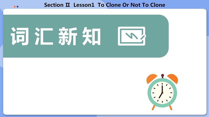 高中BSD英语选择性必修第三册 Unit 9 SectionⅡ  Lesson1  To Clong Or Not To Clong  PPT课件03