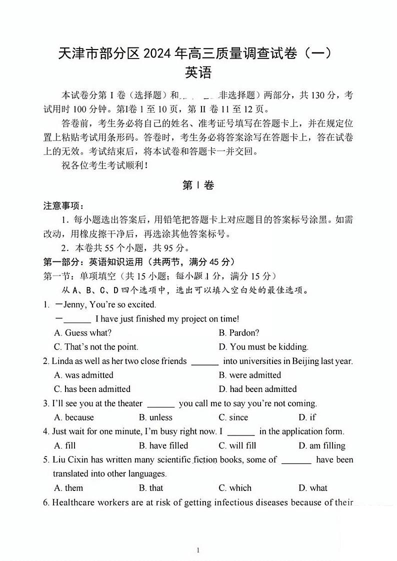 天津市部分区2024年高三一模英语试卷【含答案】第1页