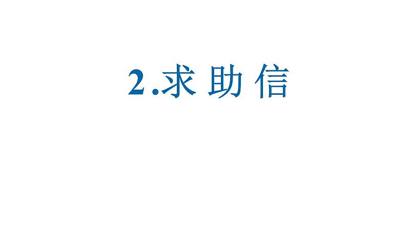 2.求助信 课件-2025届高三英语一轮复习写作专项第1页