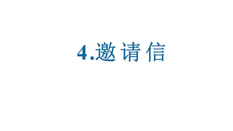 4.邀请信 课件-2025届高三英语一轮复习写作专项第1页