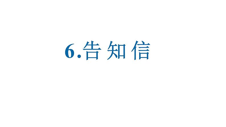 6.告知信 课件-2025届高三英语一轮复习写作专项第1页