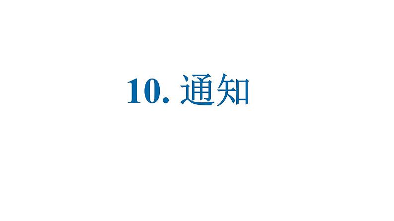 10.通知 课件-2025届高三英语一轮复习写作专项01