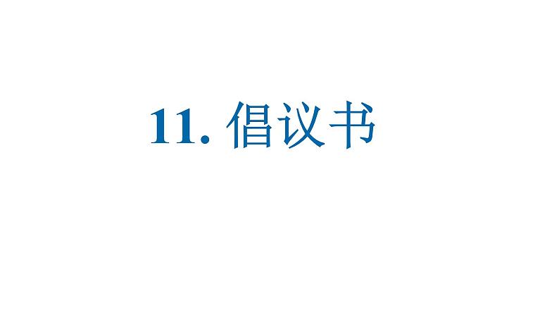 11.倡议书 课件-2025届高三英语一轮复习写作专项第1页