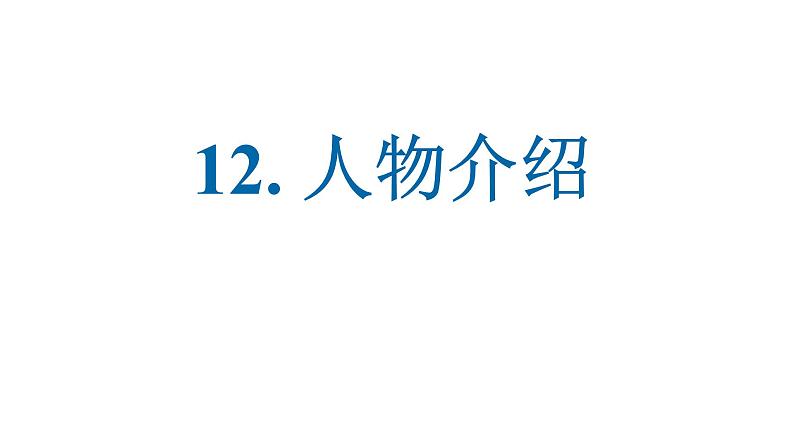 12.人物介绍 课件-2025届高三英语一轮复习写作专项第1页