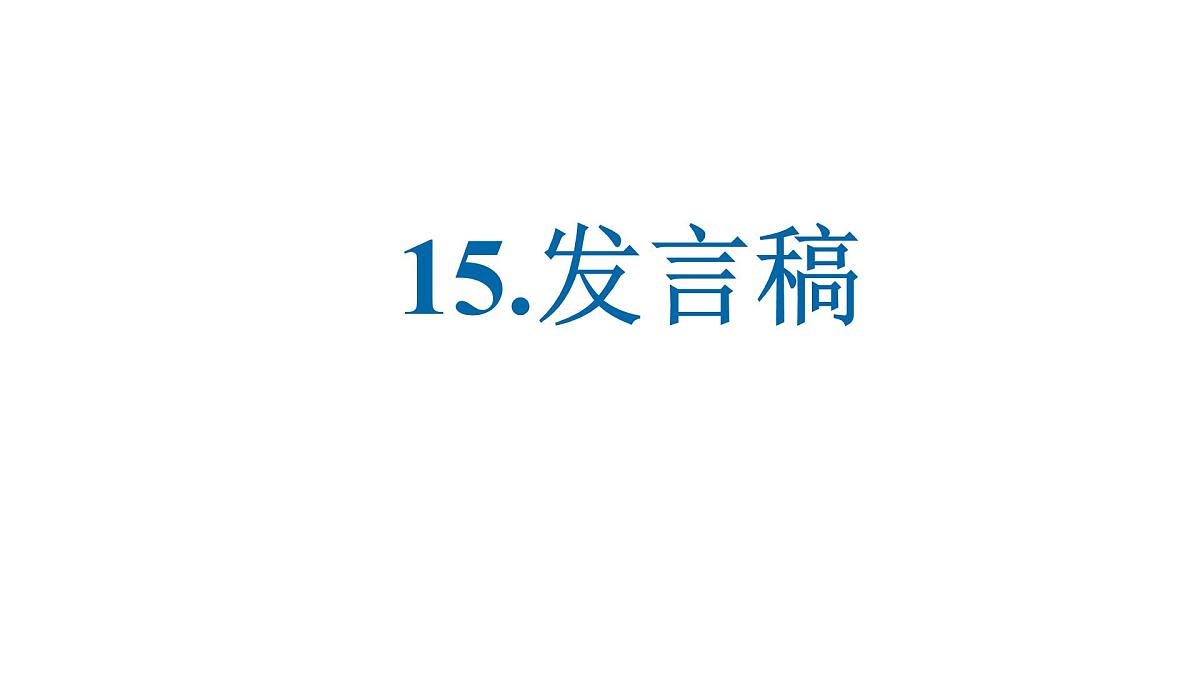 13.发言稿 课件-2025届高三英语一轮复习写作专项第1页