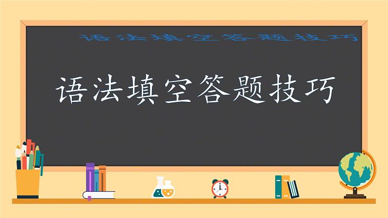 2025届高三英语一轮复习语法填空题型解题技巧课件第1页