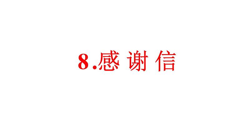 8.感谢信 课件-2025届高三英语一轮复习写作专项01