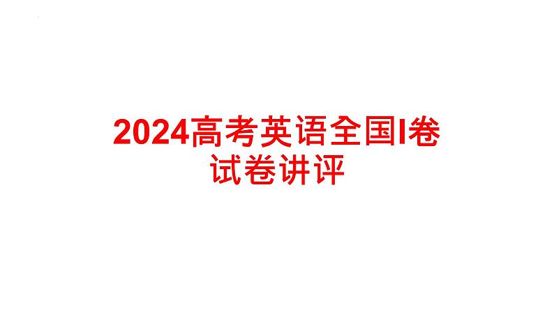 2024高考英语全国I卷试卷讲评 课件-2025届高三英语一轮复习第1页