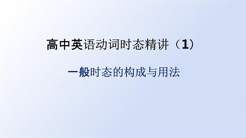 动词时态（1）一般时态的构成与用法 课件-2025届高三上学期英语一轮复习专项第1页