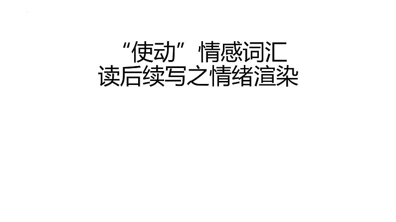 高考读后续写之情感词汇描写汇总与练习课件-2025届高三英语一轮复习第1页