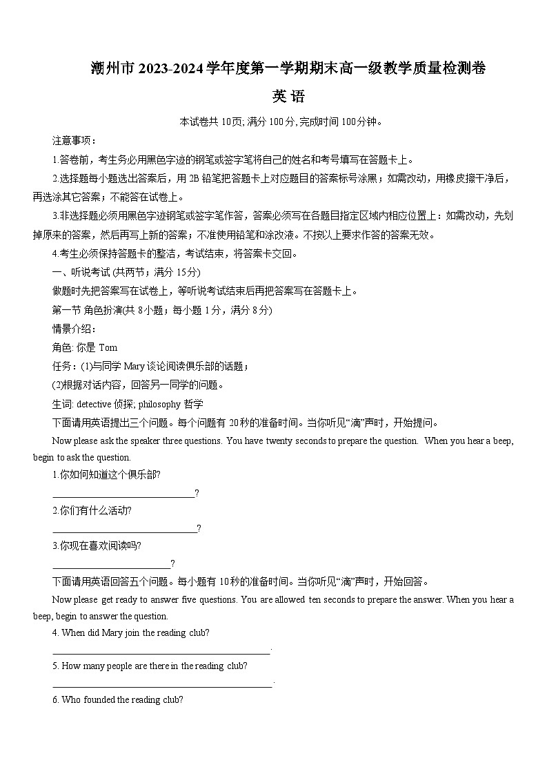 广东省潮州市2023-2024学年高一上学期期末考试英语试题01