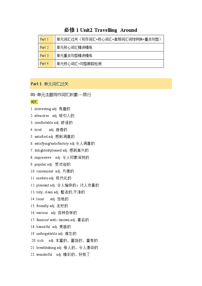 必修一 UNit 2 Travelling Around 核心单词+重点句型 筑基讲义（原卷版）第1页