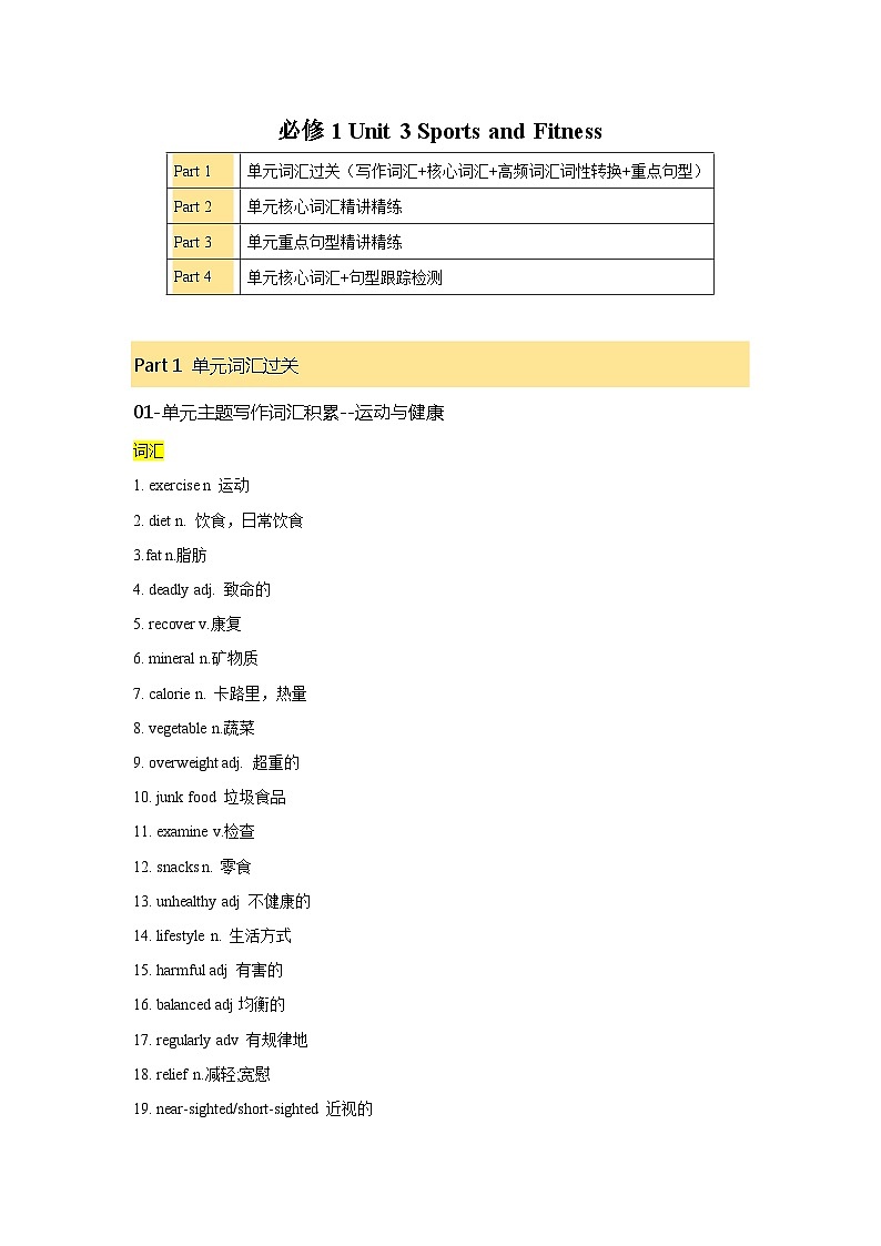 必修一  UNit 3 Sports and Fitness 核心单词+重点句型筑基讲义（解析版）第1页