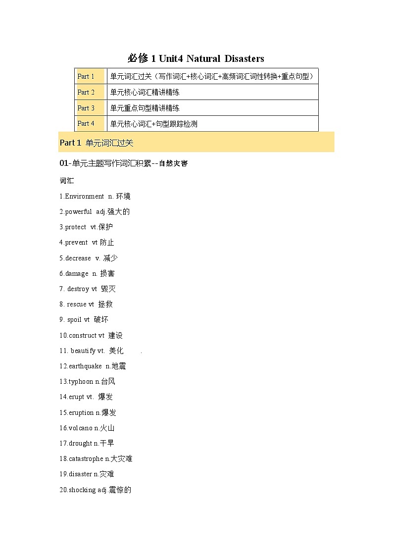 必修一  Unit 4 Natural Disasters 核心单词+重点句型讲义 -2025年新高考英语一轮总复习培优方案01