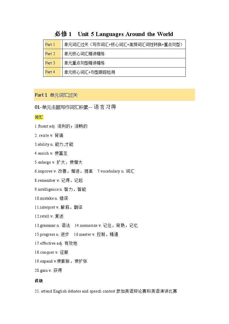 必修一 UNit 5 Languages Around the World 核心单词+重点句型 筑基讲义（原卷版)第1页