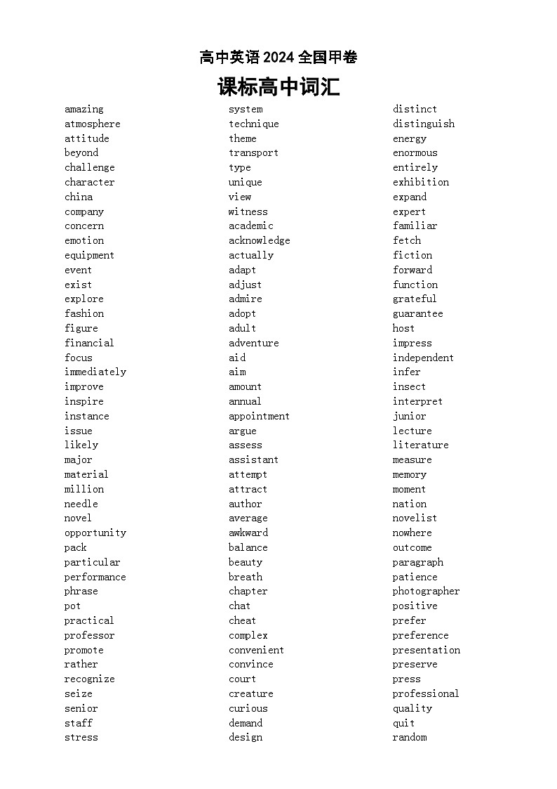 高中英语2024全国甲卷课标高中词汇（共162个）第1页