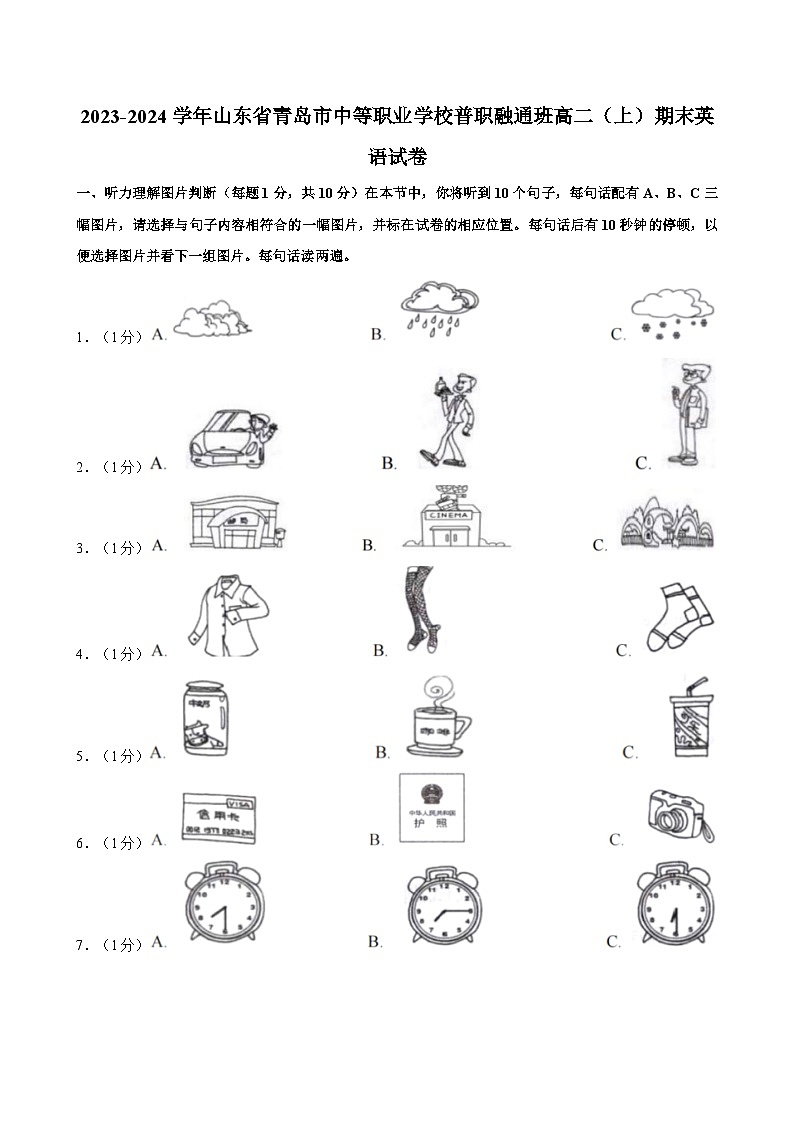 2023-2024学年山东省青岛市中等职业学校普职融通班高二（上）期末英语试卷01
