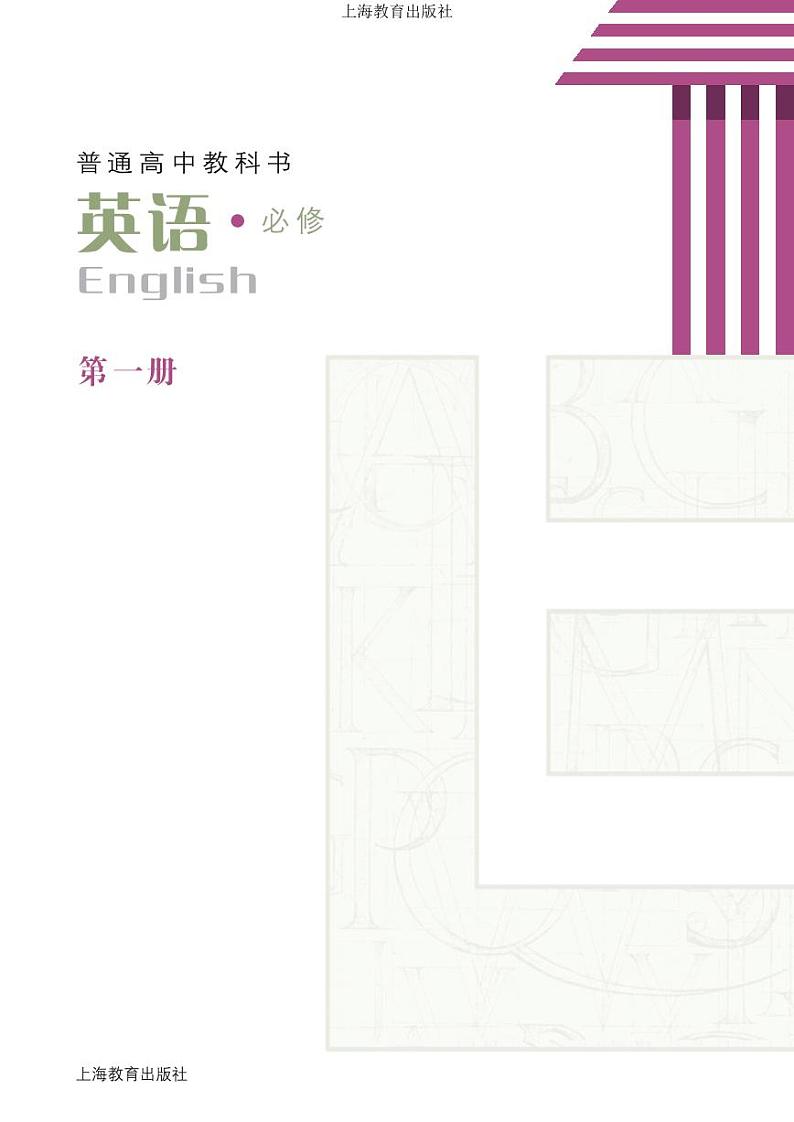 沪教版高中英语必修第一册电子课本【高清教材】第2页