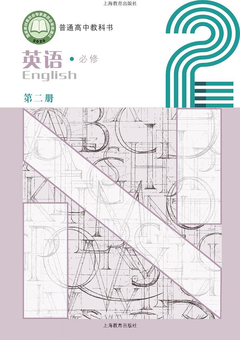 沪教版高中英语必修第二册电子课本【高清教材】01