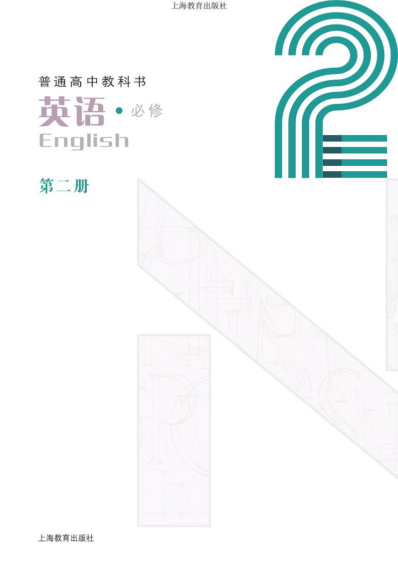 沪教版高中英语必修第二册电子课本【高清教材】02