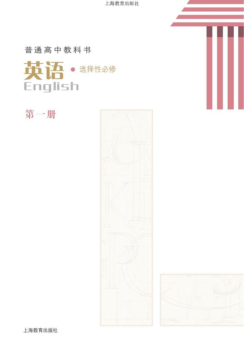 沪教版高中英语选修第一册电子课本【高清教材】第2页