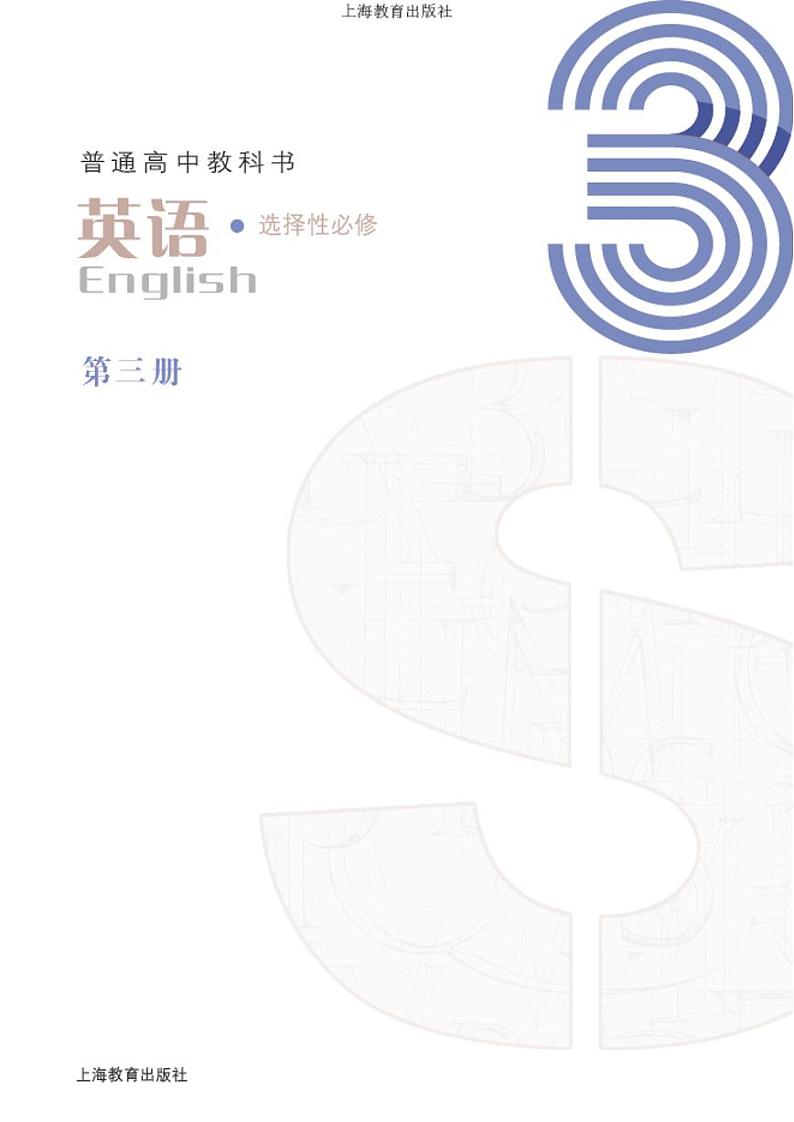 沪教版高中英语选修第三册电子课本【高清教材】02