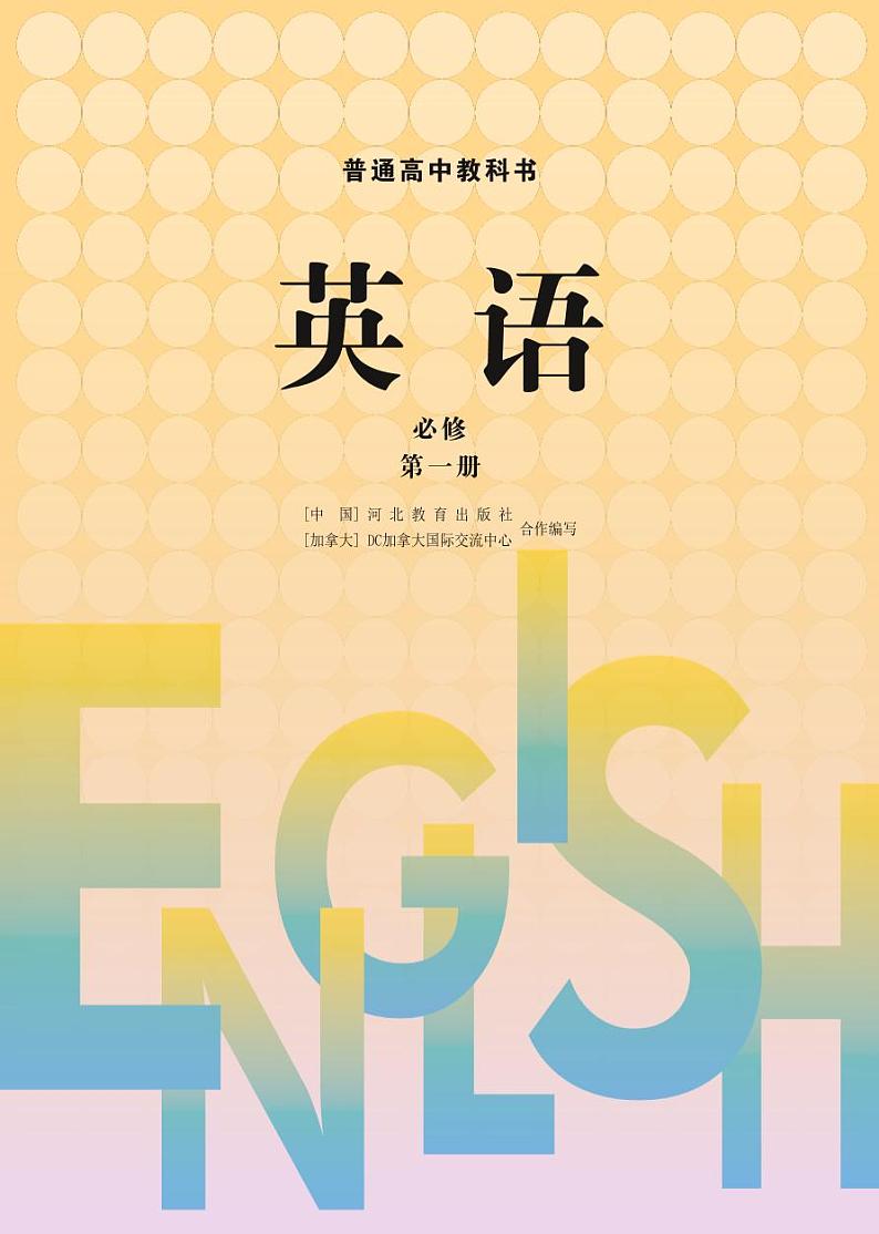 冀教版高中英语必修第一册电子课本【高清教材】第2页