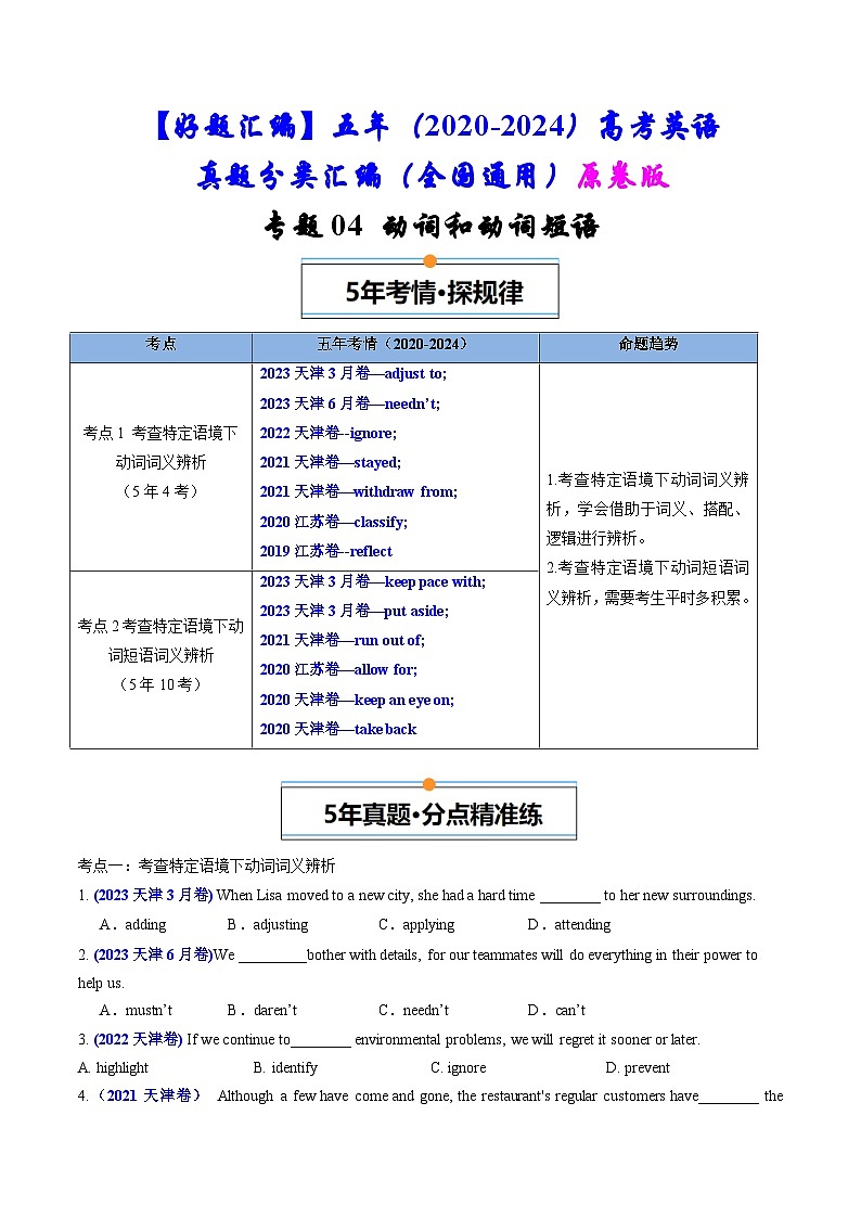 专题04  动词和动词短语-五年（2020-2024）高考英语真题分类汇编（全国通用）（原卷版+解析版）01