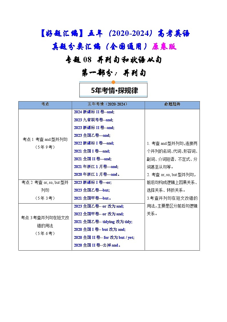 专题08  并列句和状语从句-五年（2020-2024）高考英语真题分类汇编（全国通用）（原卷版+解析版）01