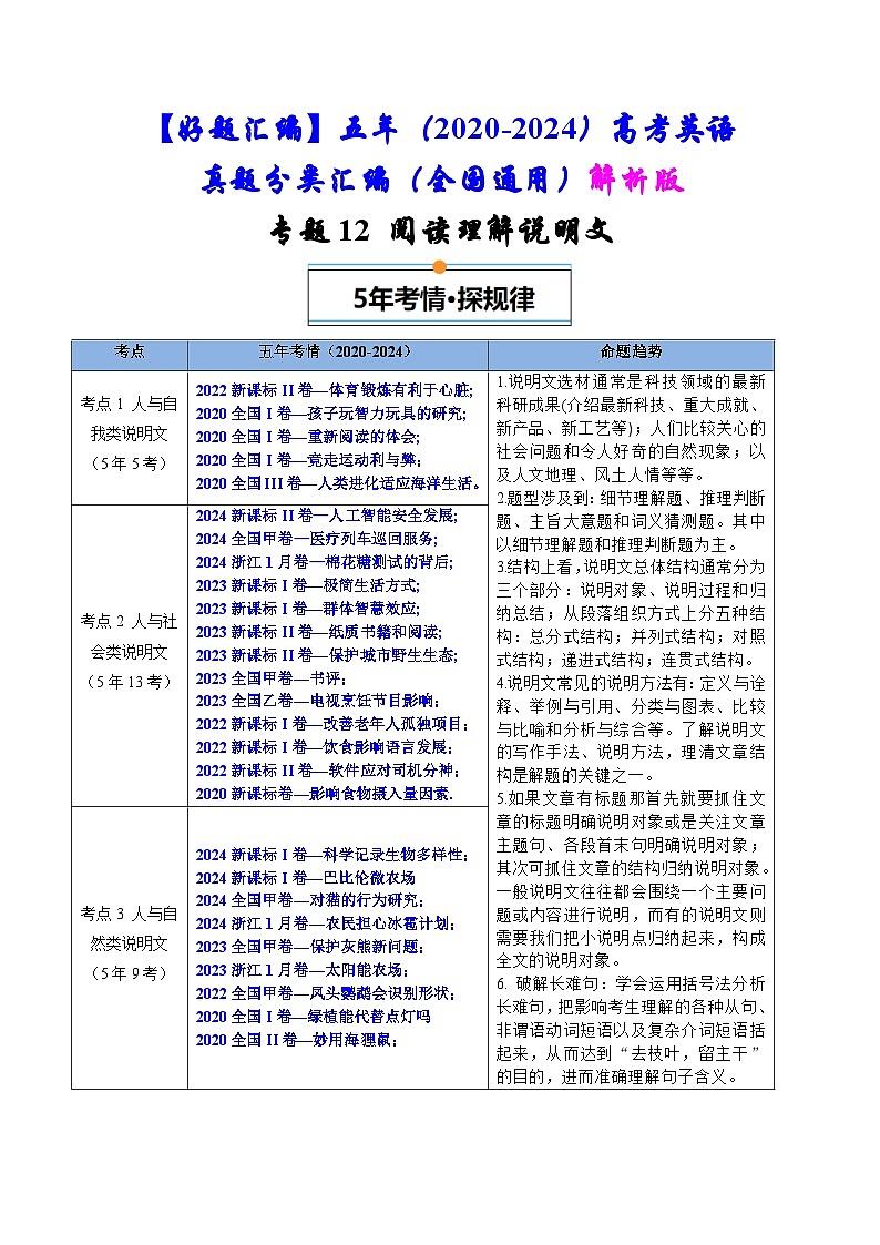 专题12  阅读理解说明文-五年（2020-2024）高考英语真题分类汇编（全国通用）（原卷版+解析版）01