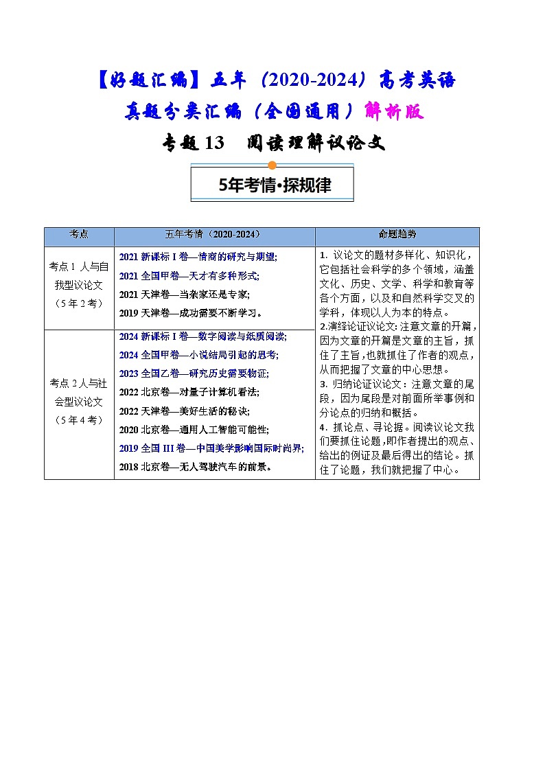 专题13  阅读理解议论文-五年（2020-2024）高考英语真题分类汇编（全国通用）（原卷版+解析版）01