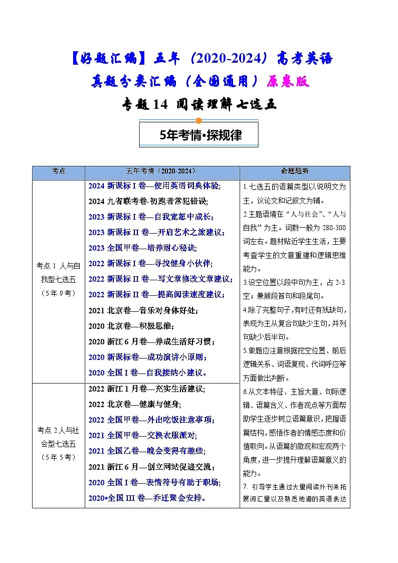 专题14  阅读理解七选五-五年（2020-2024）高考英语真题分类汇编（全国通用）（原卷版+解析版）01