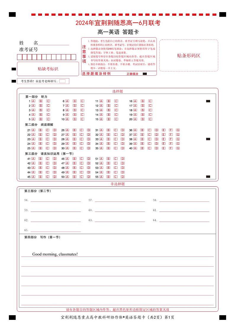 湖北省宜荆荆随恩2023-2024学年高一下学期6月联考英语试卷答题卡第1页