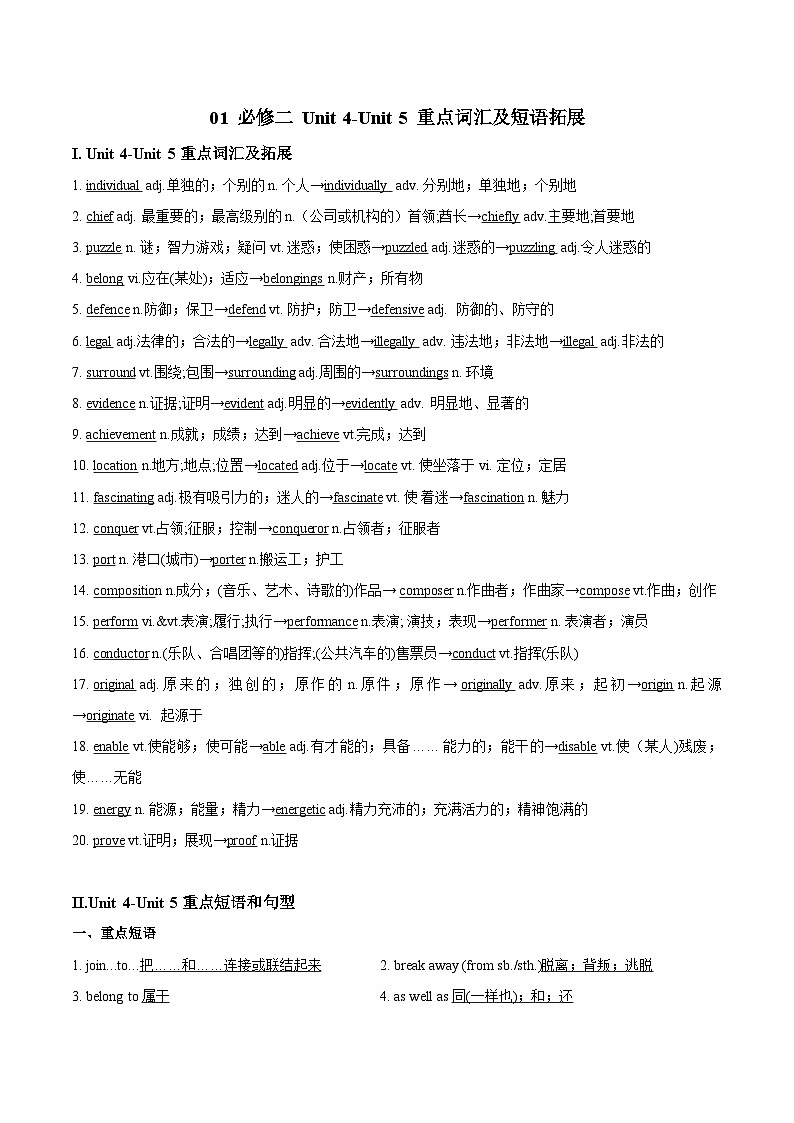 01 必修二 Unti 4-Unit 5 重点词汇及短语拓展（解析版）2023-2024学年高一英语下学期期末复习高效突破（人教版2019）第1页