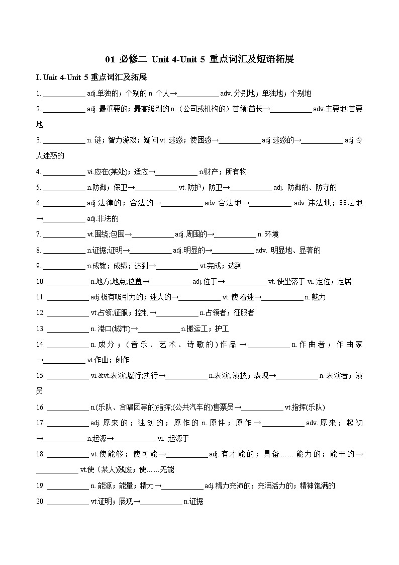 01 必修二 Unti 4-Unit 5 重点词汇及短语拓展（原卷版）2023-2024学年高一英语下学期期末复习高效突破（人教版2019）第1页