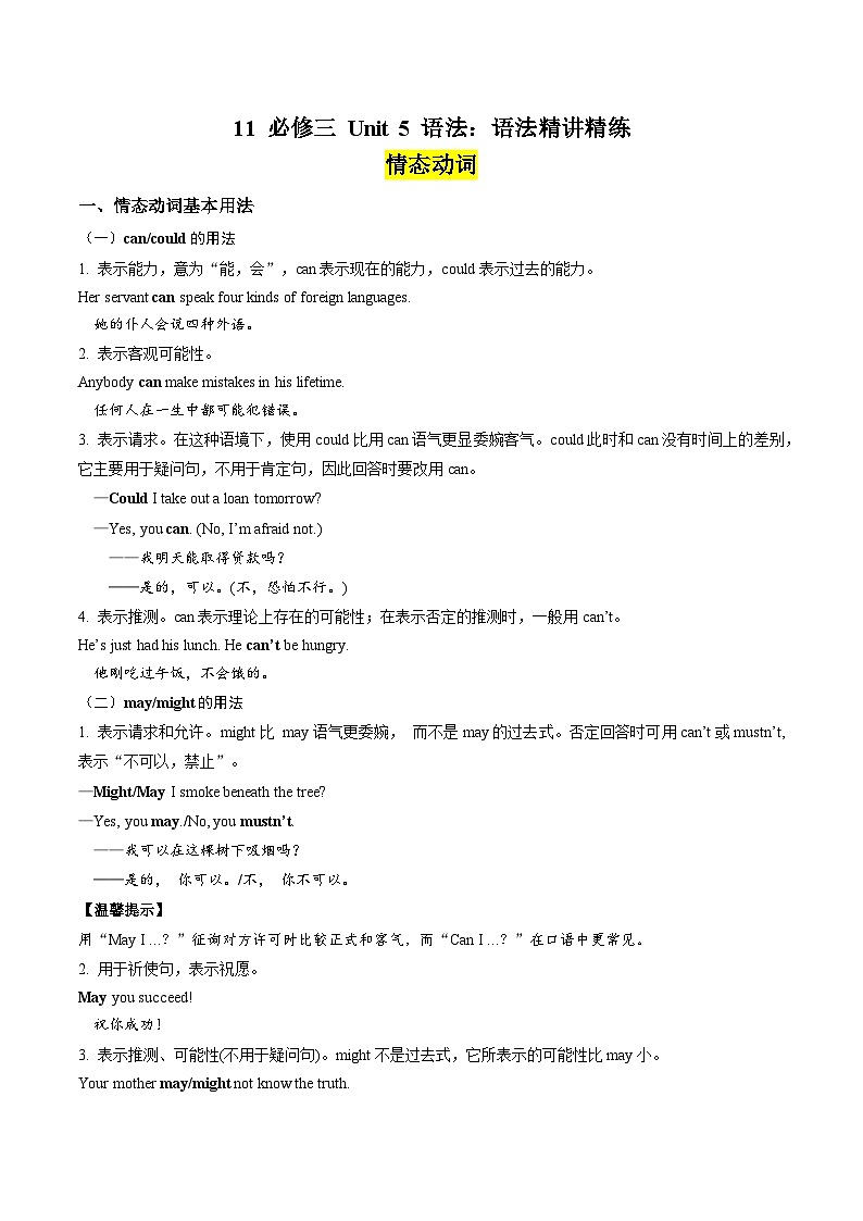 11 必修三 Unit 5 语法：语法精讲精练---情态动词（原卷版）2023-2024学年高一英语下学期期末复习高效突破（人教版2019）第1页