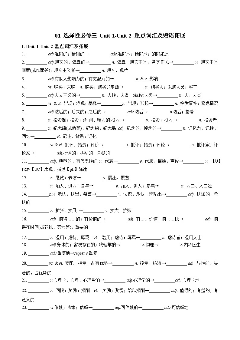 01 选择性必修三 Unit 1-Unit 2 重点词汇及短语拓展（原卷版）2023-2024学年高二英语下学期期末复习高效突破（人教版2019）第1页