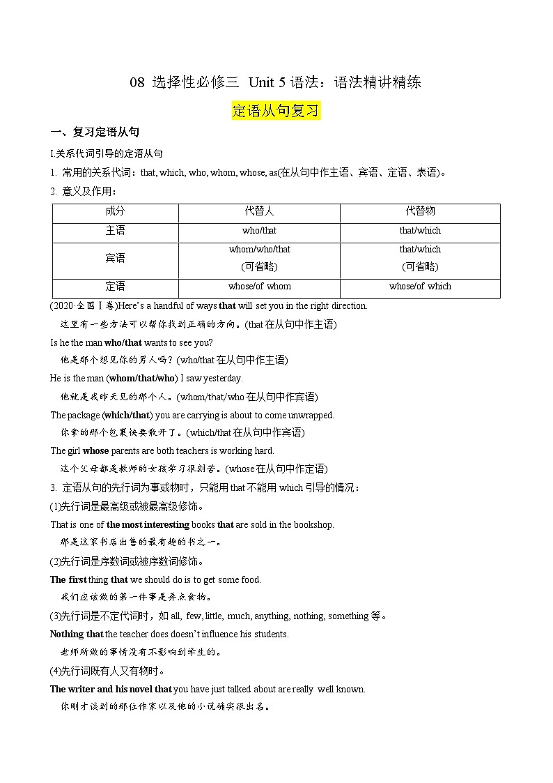 08 选择性必修三 Unit 5语法：语法精讲精练--定语从句复习（解析版）2023-2024学年高二英语下学期期末复习高效突破（人教版2019）第1页