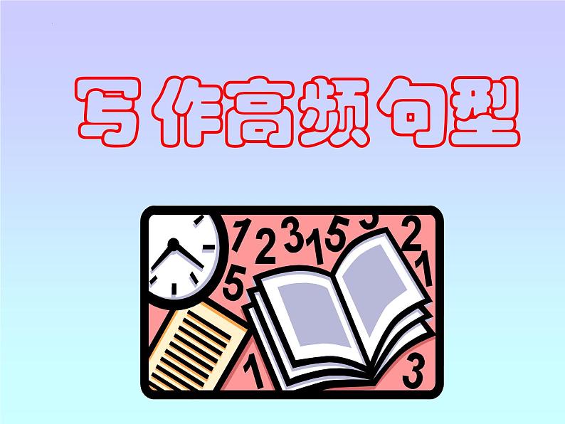 2023届高考英语冲刺复习写作高频句型 课件第1页