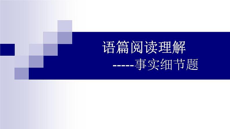 2024届高考英语二轮复习阅读细节题解析课件第1页