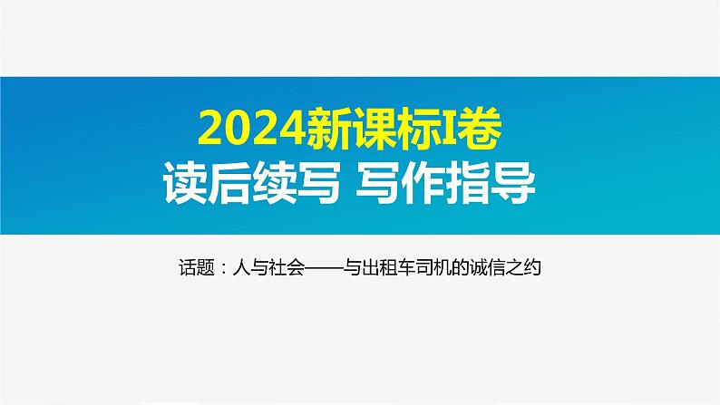 2024年Ⅰ卷和Ⅱ卷读后续写解析 课件-2025届高三上学期英语一轮复习专项第1页