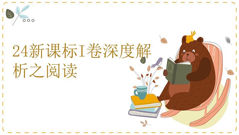 2024新课标I卷深度解析之阅读 课件-2025届高三英语一轮复习第1页